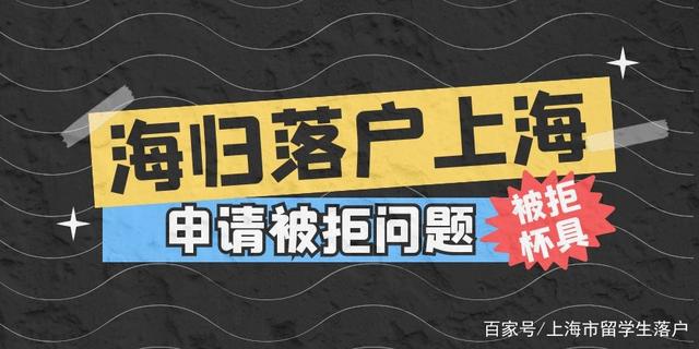 速看！留學生落戶上海申請被拒問題大全！