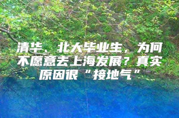 清華、北大畢業(yè)生，為何不愿意去上海發(fā)展？真實(shí)原因很“接地氣”