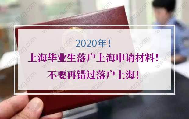 第二批2020上海畢業(yè)生落戶上海申請時間已確定！不要再錯過！