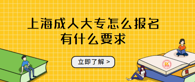 上海成人大專怎么報名有什么要求