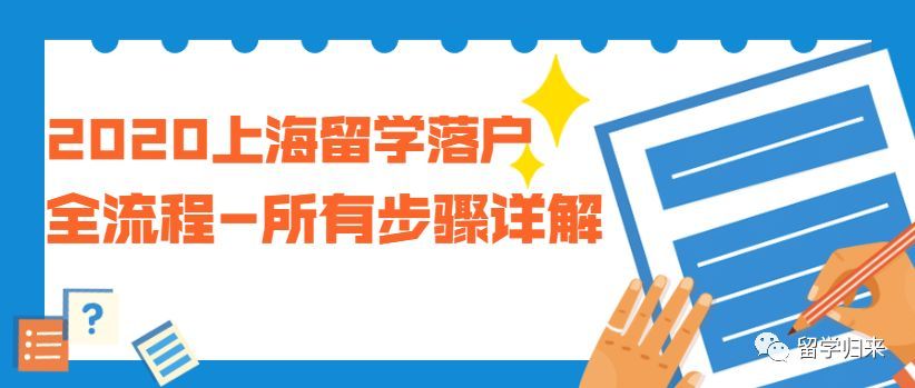 2020上海留學(xué)落戶全流程-所有步驟詳解＃111