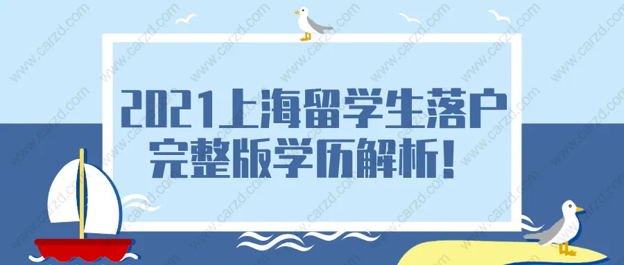 2021上海留學(xué)生落戶完整版學(xué)歷解析!想落戶上海的留學(xué)生可得注意啦！