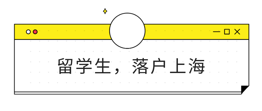 留學(xué)生落戶上海，第一份工作該在哪兒？過了幾年還能申請嗎？