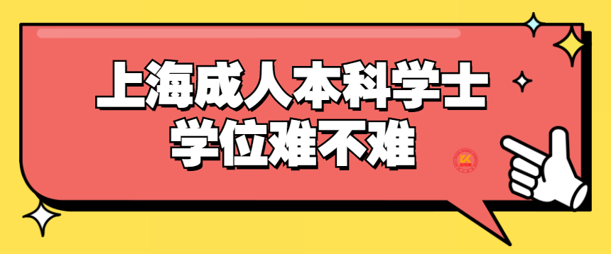 上海成人本科學(xué)士學(xué)位難不難