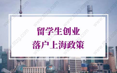 2022年留學生創(chuàng)業(yè)落戶上海政策，6個月快速落戶上海