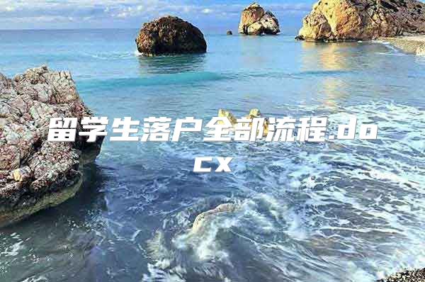 留學生落戶全部流程.docx