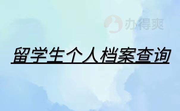 留學(xué)生個人檔案查詢，檔案問題都給你解決！