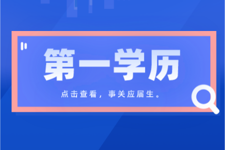 上海全日制統(tǒng)招專升本第一學(xué)歷是本科嗎？