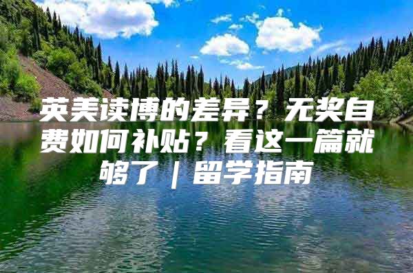 英美讀博的差異？無獎自費如何補貼？看這一篇就夠了｜留學(xué)指南