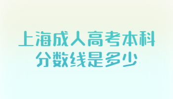 上海成人高考本科分?jǐn)?shù)線是多少？