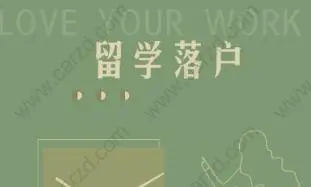 上海留學(xué)生落戶有名額限制嗎？附最新上海留學(xué)生落戶流程