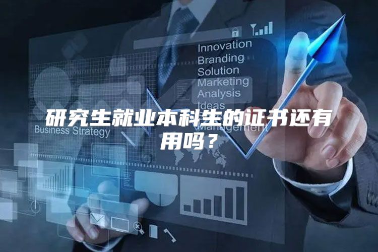 研究生就業(yè)本科生的證書還有用嗎？