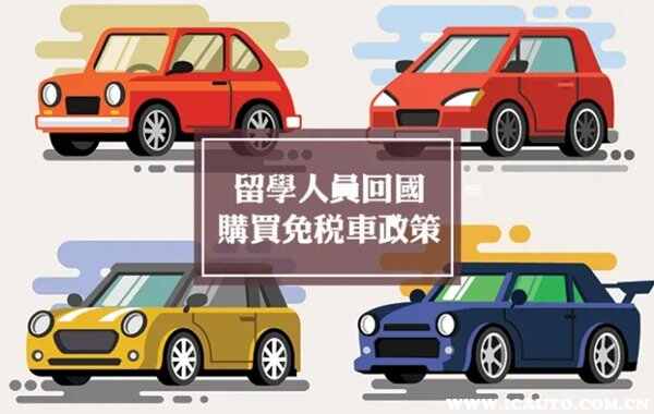 留學(xué)生購(gòu)車優(yōu)惠政策2022，留學(xué)回國(guó)人員購(gòu)買免稅車條件