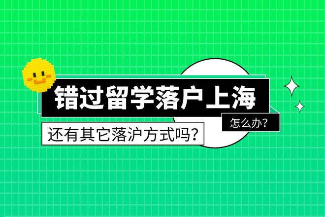 1分鐘告訴你錯過了留學生落戶上海的海歸們其他落戶方式！