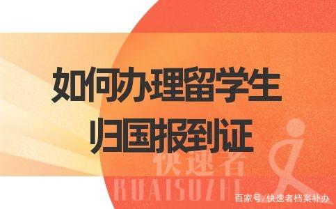 留學(xué)生歸國(guó)報(bào)到證辦理很簡(jiǎn)單，只需要這樣做……