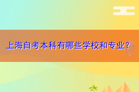 上海自考本科有哪些學(xué)校和專業(yè)？