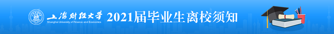 上海財經(jīng)大學2021屆畢業(yè)生離校須知