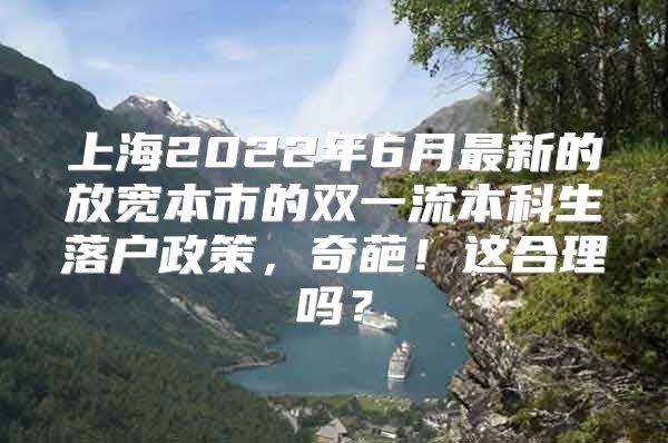 上海2022年6月最新的放寬本市的雙一流本科生落戶政策，奇葩！這合理嗎？