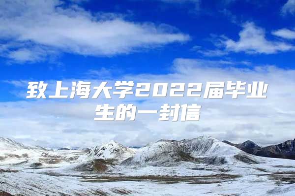 致上海大學(xué)2022屆畢業(yè)生的一封信