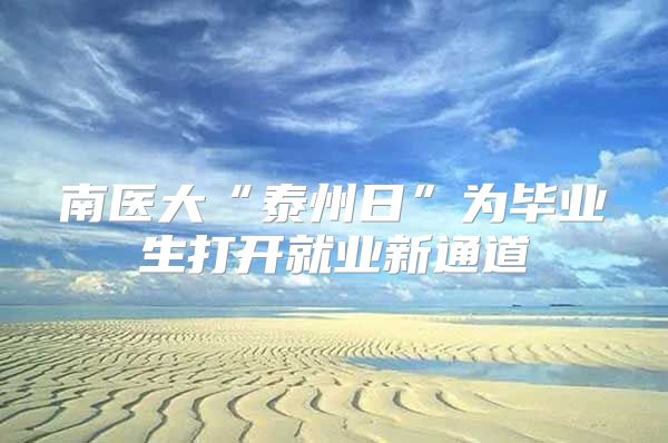 南醫(yī)大“泰州日”為畢業(yè)生打開就業(yè)新通道