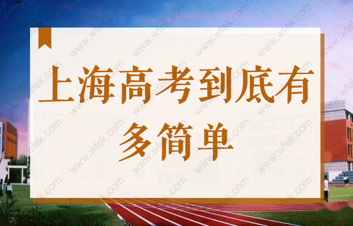 上海高考到底有多簡單？70%人能上本科？上海戶口和積分太重要！