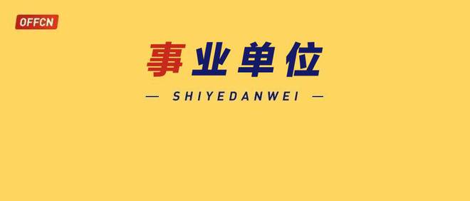 年薪28萬！嘉興事業(yè)單位招366人！有編制，本科可報！